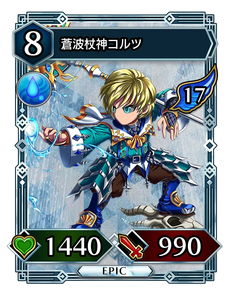 蒼波杖神コルツ(降臨)