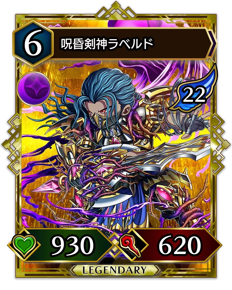 呪昏剣神ラベルド