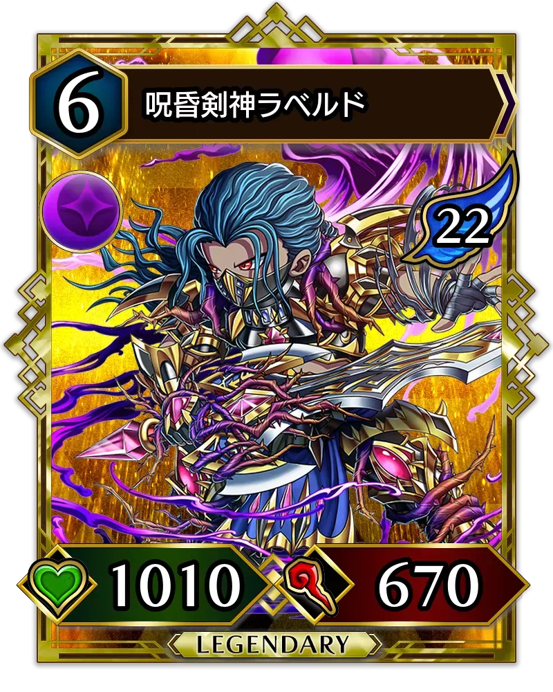 呪昏剣神ラベルド