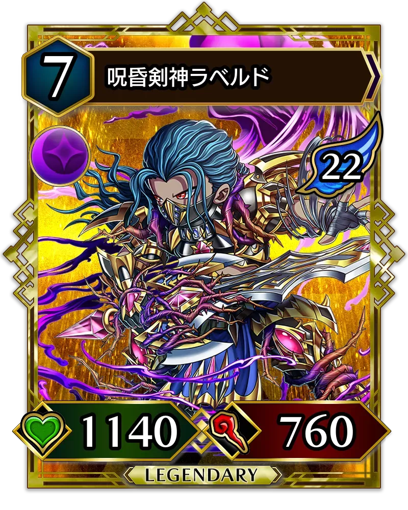 呪昏剣神ラベルド(降臨)