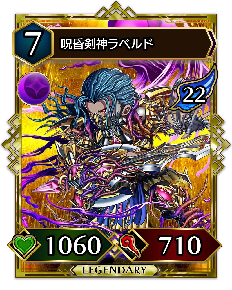 呪昏剣神ラベルド(降臨)