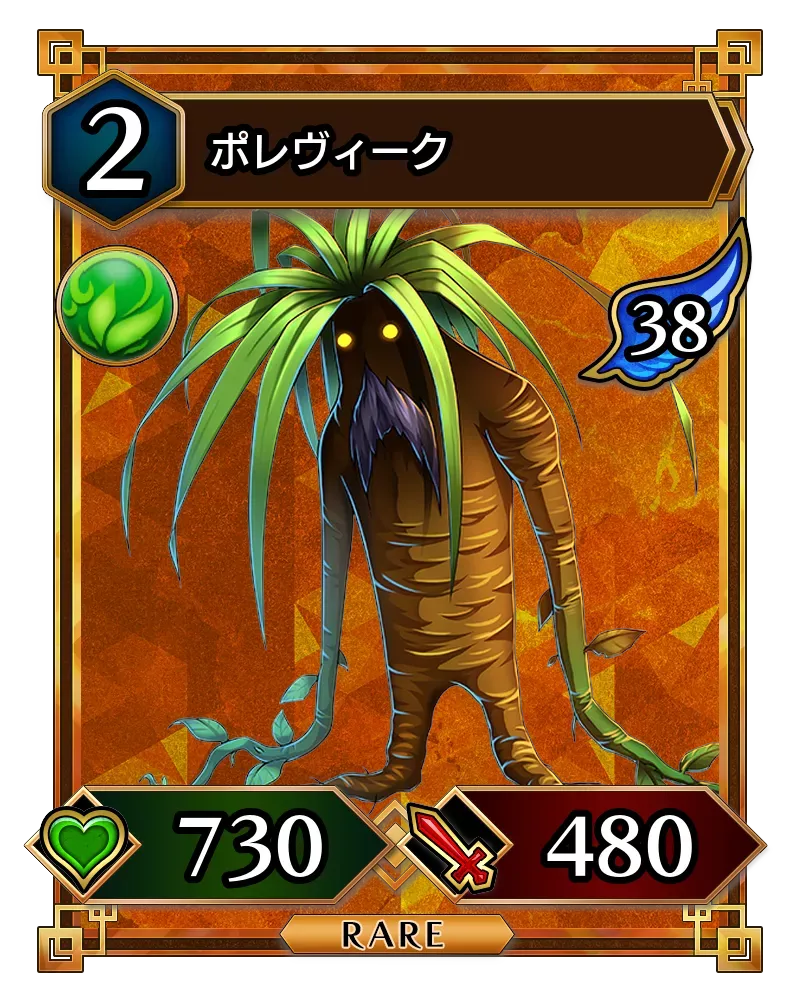ポレヴィーク(降臨)