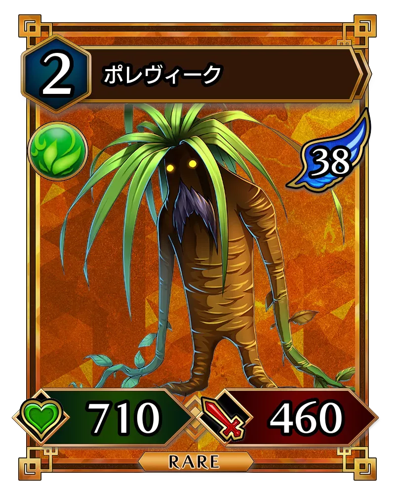 ポレヴィーク(降臨)