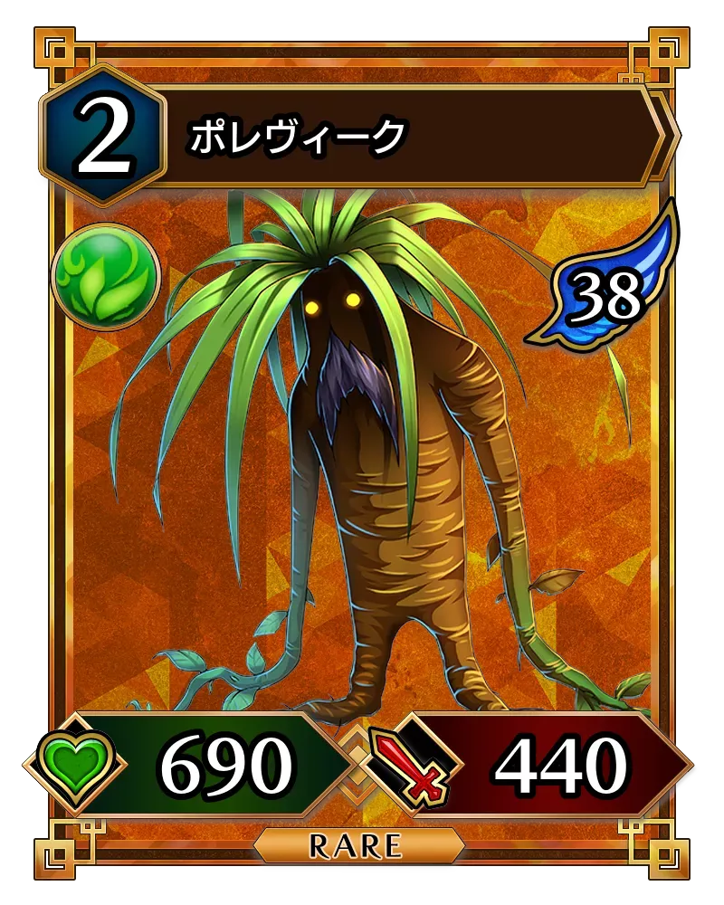 ポレヴィーク(降臨)