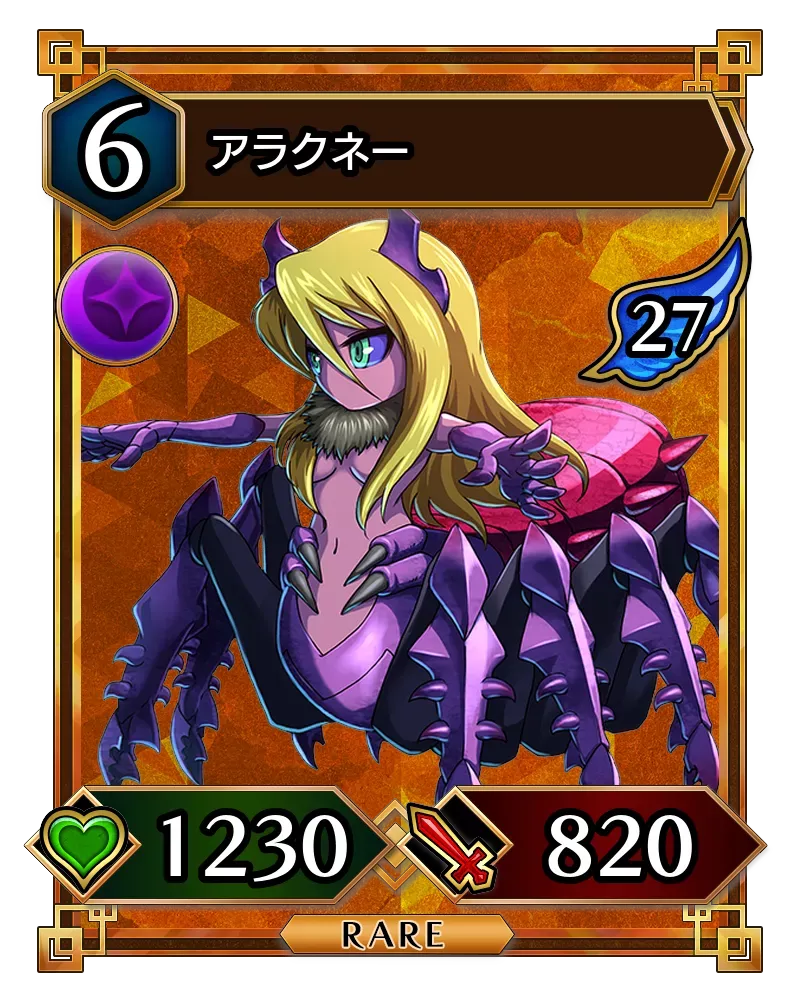 アラクネー(降臨)