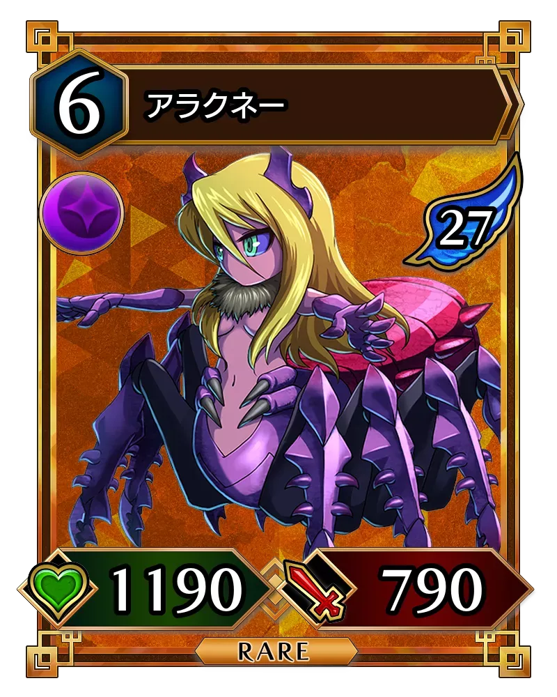 アラクネー(降臨)