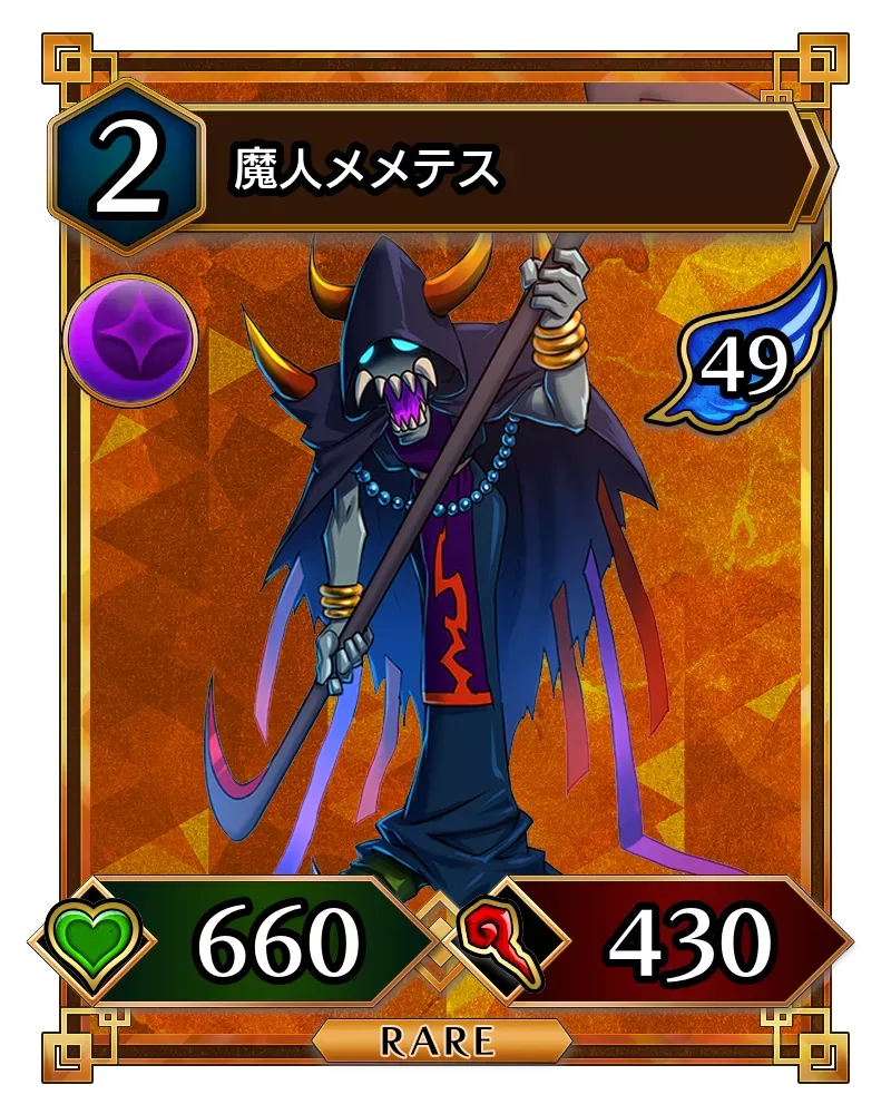 魔人メメテス(降臨)