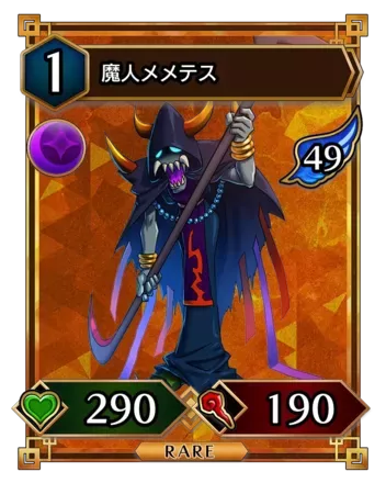 魔人メメテス画像