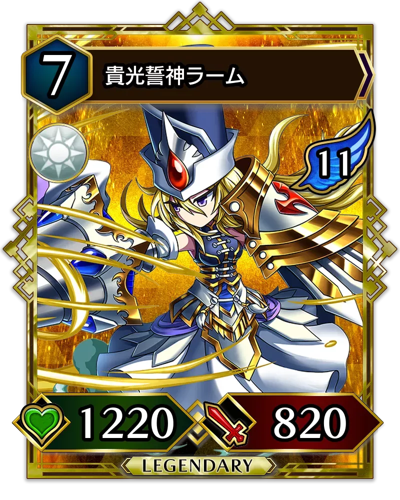 貴光誓神ラーム