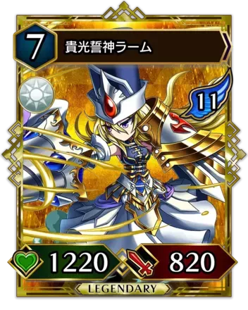 貴光誓神ラーム画像