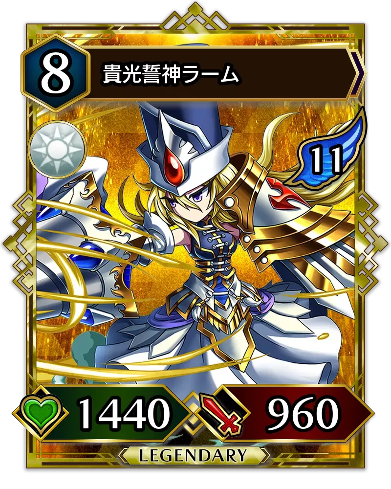 貴光誓神ラーム(降臨)