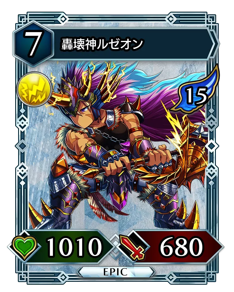 轟壊神ルゼオン