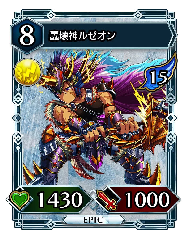 轟壊神ルゼオン(降臨)