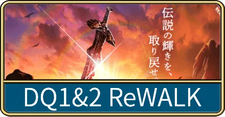 ドラクエ1&2ReWALK