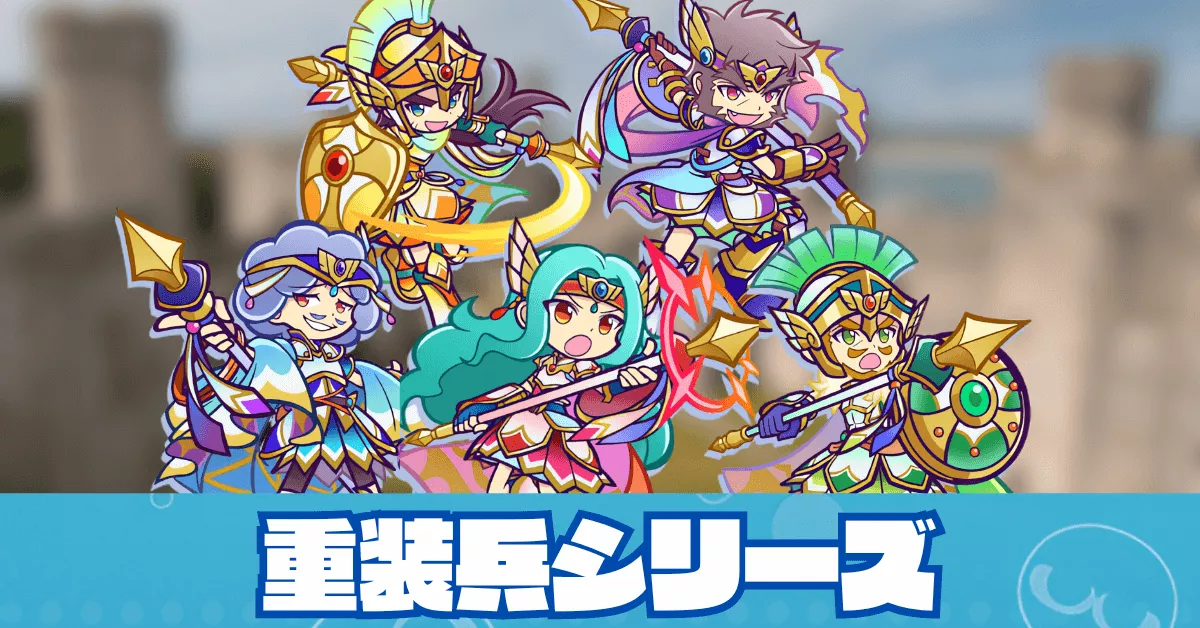 重装兵シリーズ