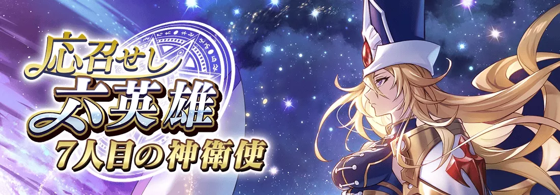 応召せし六英雄 7人目の神衛使