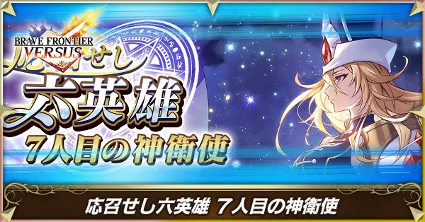 応召せし六英雄 7人目の神衛使