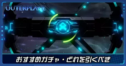 おすすめガチャ