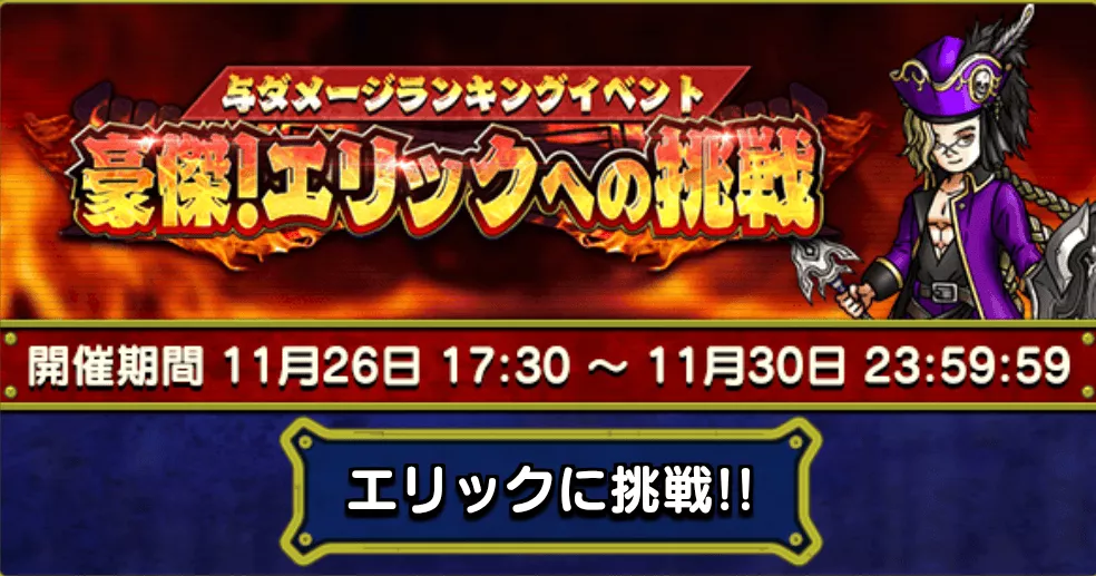 エリックへの挑戦