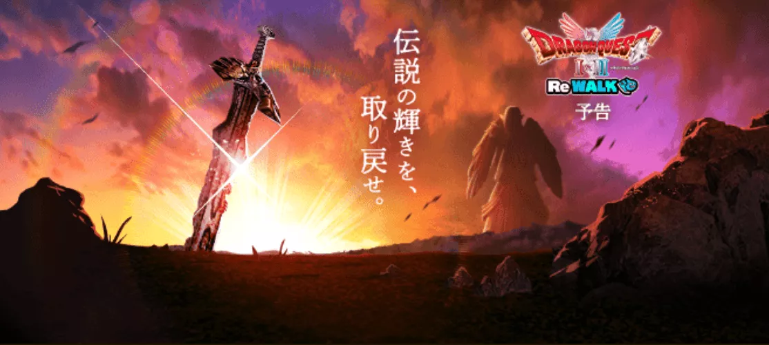 ドラクエ1&2ReWalkの開催期間