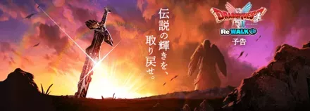 ドラクエ1&2 ReWalkイベント