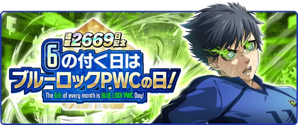 ブルーロックPWCの日キャンペーン一覧