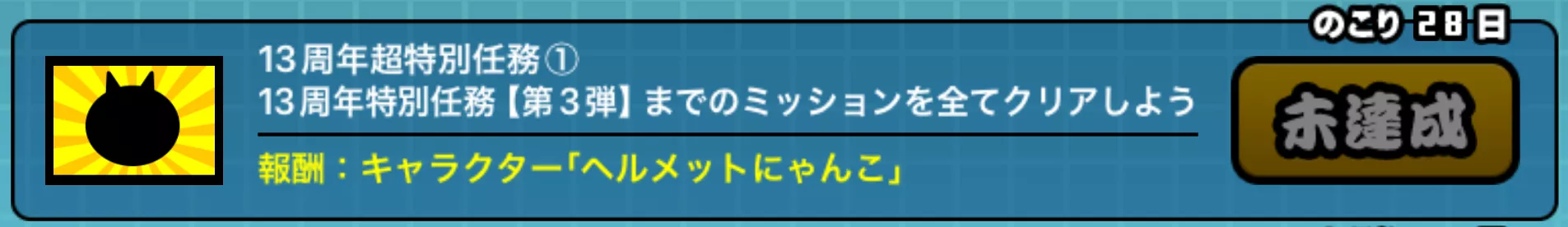 ヘルメットにゃんこミッション