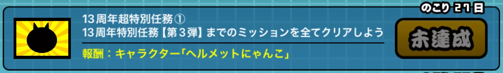 ミッションクリアでヘルメットにゃんこを入手