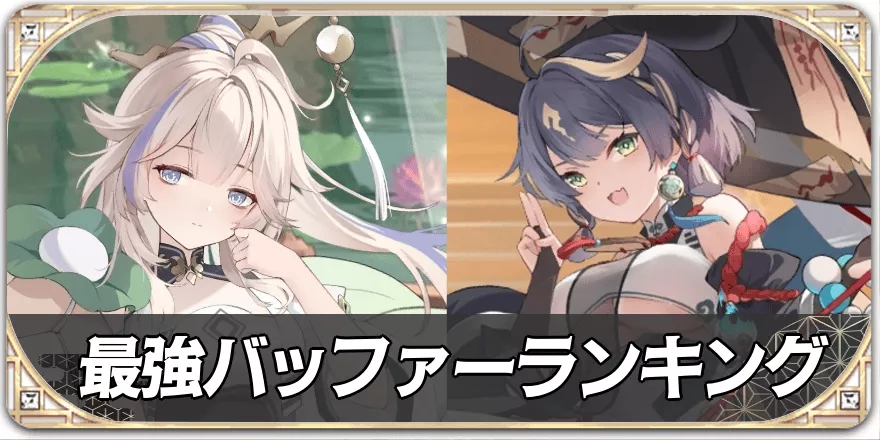最強バッファー