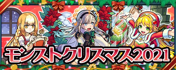 モンストクリスマス2021