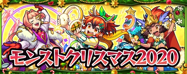 モンストクリスマス2020