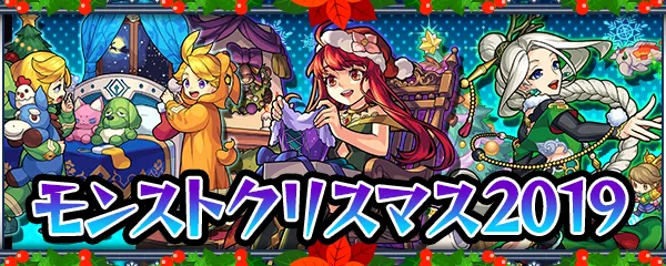 モンストクリスマス2019