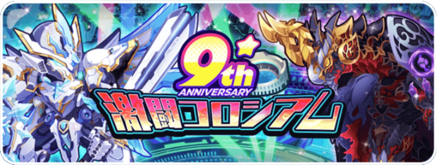 9周年激闘コロシアム