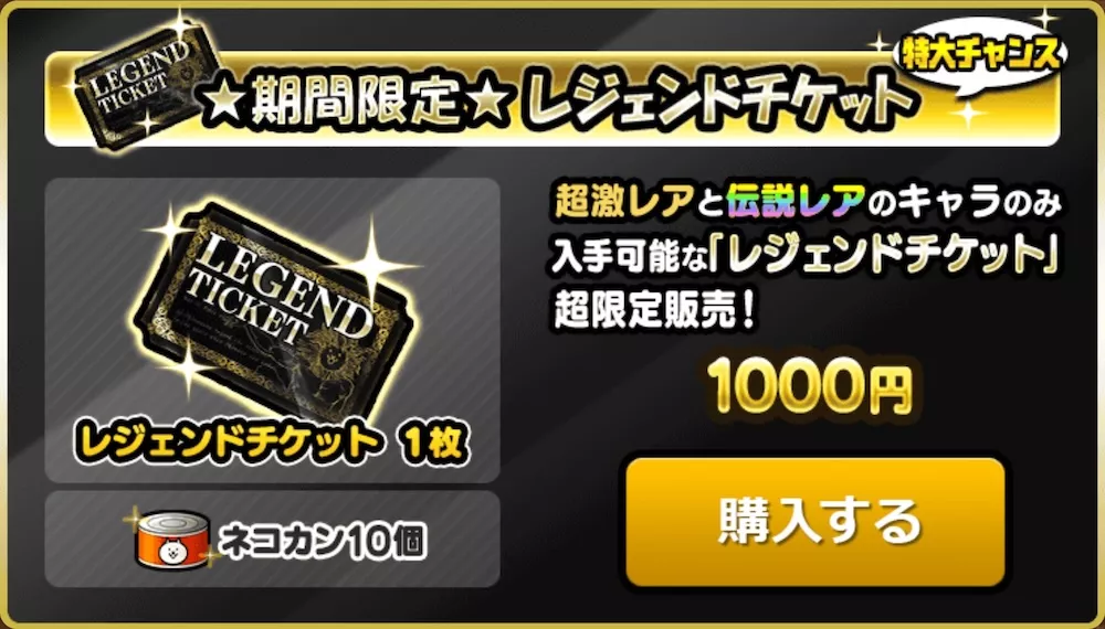 レジェンドチケット販売