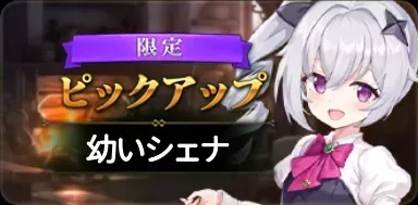 幼いシェナの画像