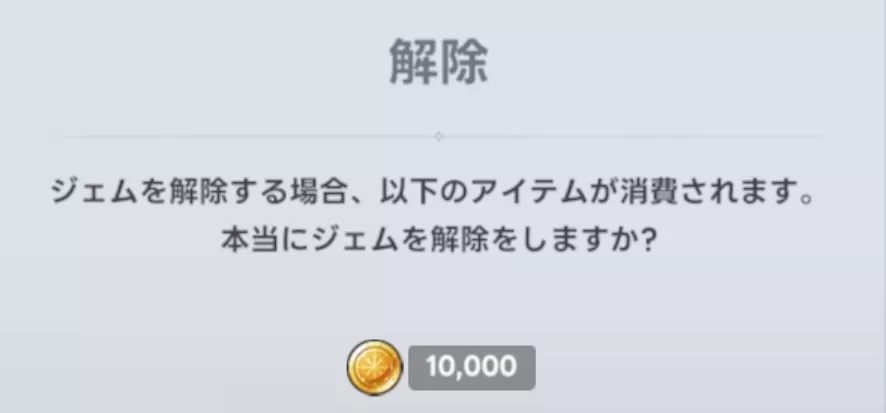 ジェムは装備から付け外しすることができる