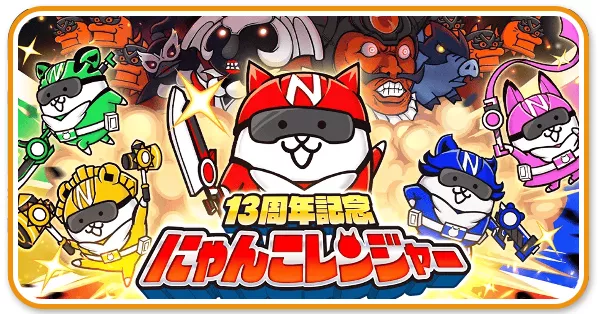 にゃんこレンジャーイベント