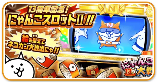 にゃんこスロット