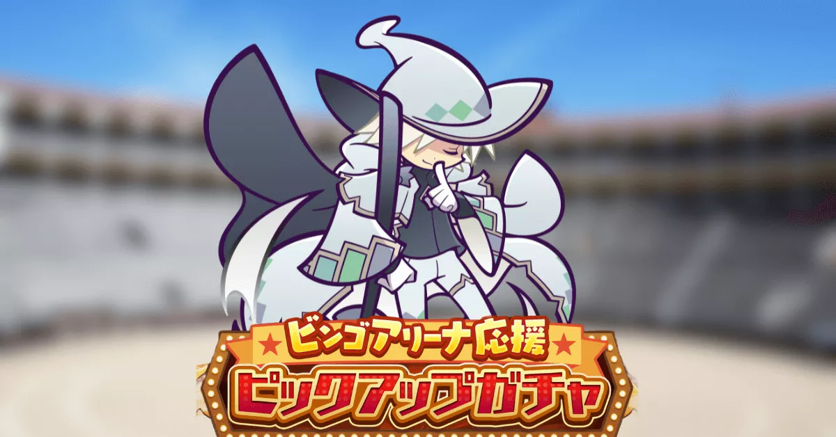 ビンゴアリーナ応援ピックアップガチャ11月版