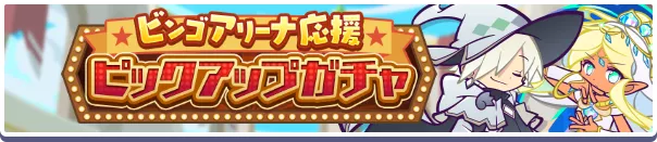 ビンゴアリーナ応援ピックアップガチャ