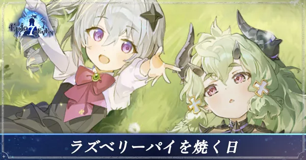 ラズベリー焼く日