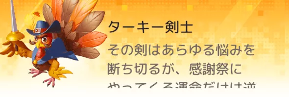 限定UR装飾物「ターキー剣士」