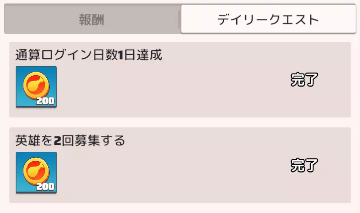 デイリークエストクリアで感謝ポイントを貯める