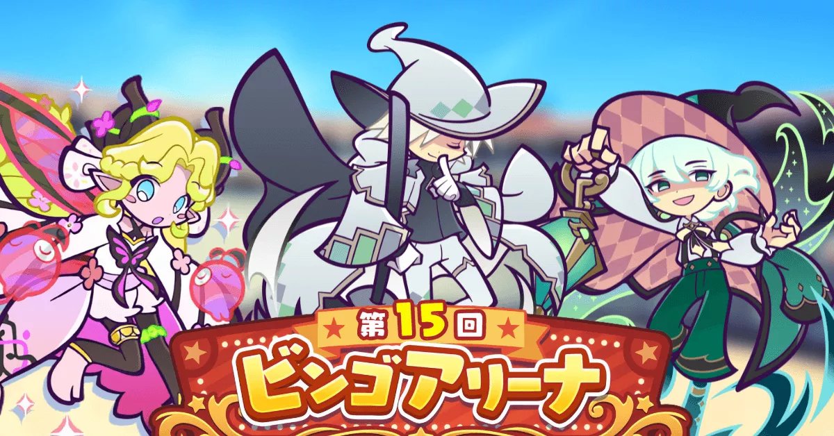 第15回ビンゴアリーナ