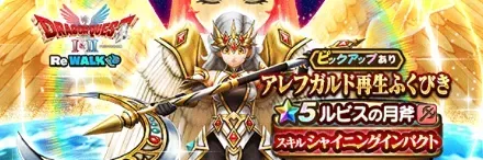 アレフガルド再生ガチャ