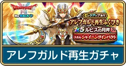 アレフガルド再生ガチャ