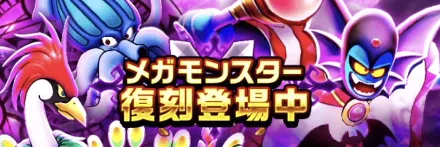 復刻メガモンハーゴン