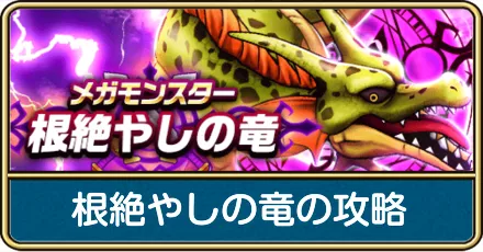 根絶やしの竜の攻略