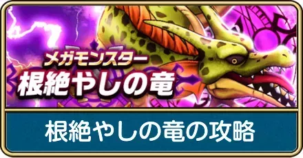 根絶やしの竜の攻略
