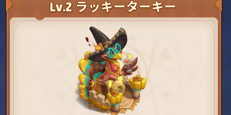 Lv.2ラッキーターキー